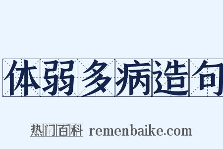 体弱多病造句是什么意思的图片